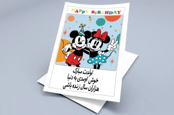 کارت تبریک تولد کودکانه با طرح میکی موس و مینی موس